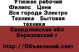 Утюжек рабочий Филипс › Цена ­ 250 - Все города Электро-Техника » Бытовая техника   . Свердловская обл.,Березовский г.